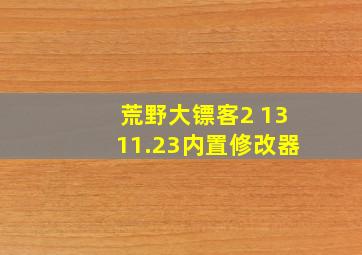 荒野大镖客2 1311.23内置修改器